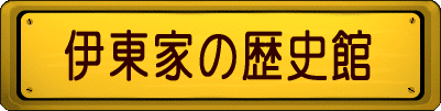 伊東家の歴史館 